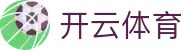开云全站登录入口导航 - Kaiyun 中国官方 APP 下载及 H5 地址